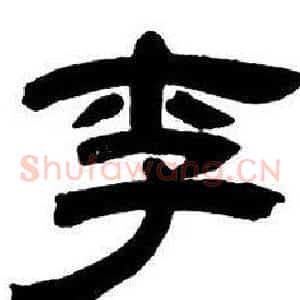 李