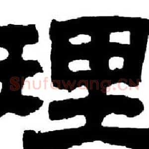 理