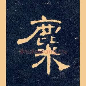 麋
