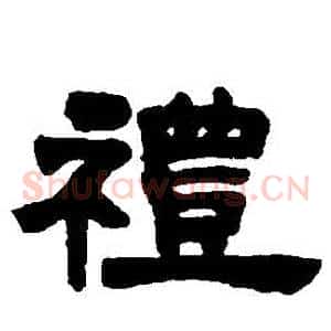 禮