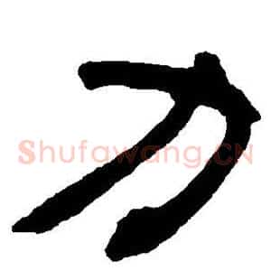 力