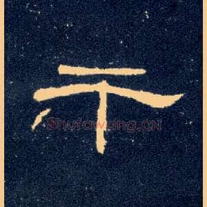 干