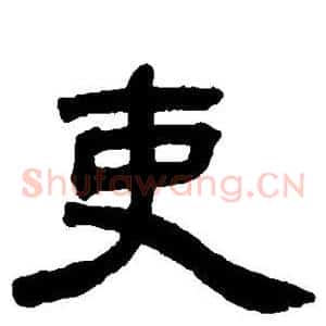 吏