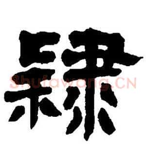 隶