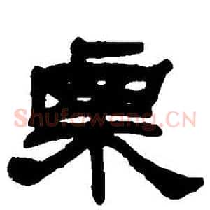 慄