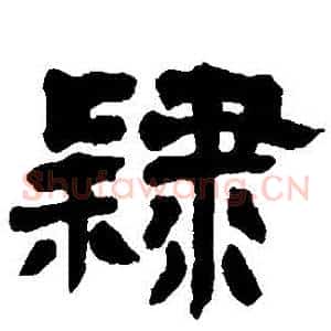 隸