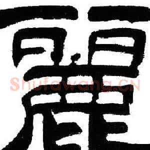 麗