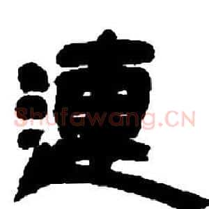 連