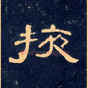 掖