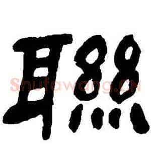 联