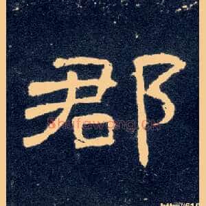 郡