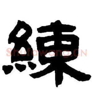练