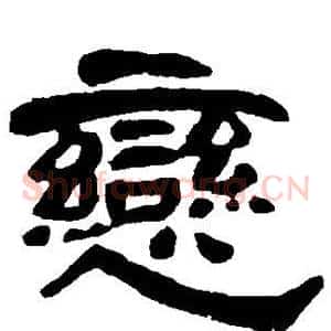 恋
