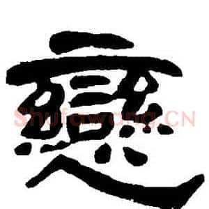 戀