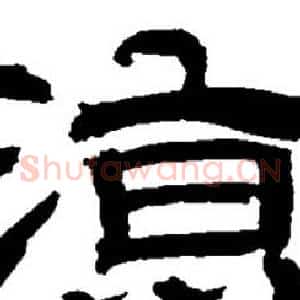 凉