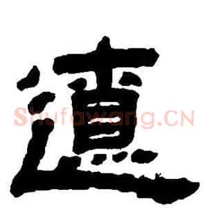辽