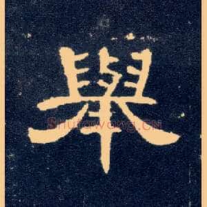举