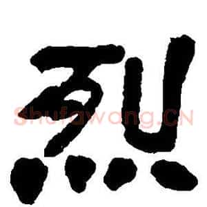 烈