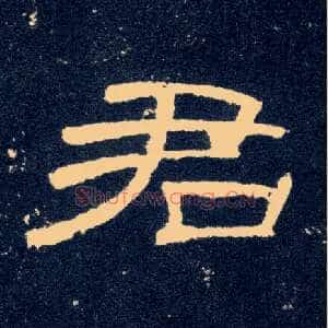 君