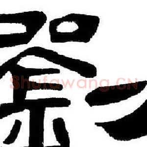 劉