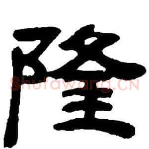 隆