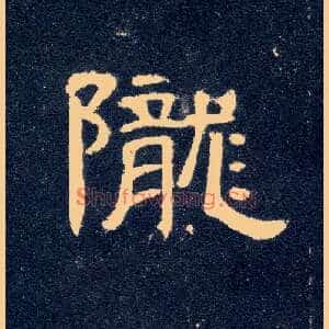 陇