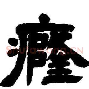 癃