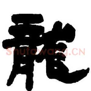 龍
