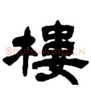 樓