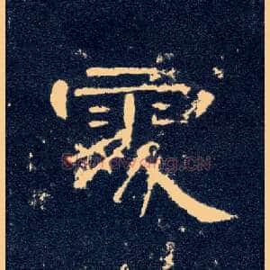 處