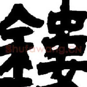 鏤