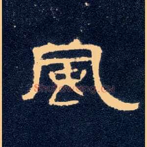 風