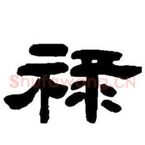 祿