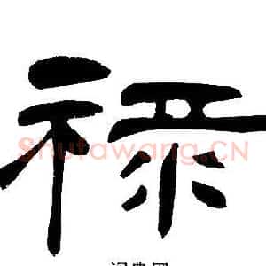 禄