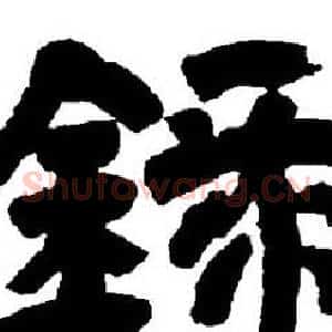 錄