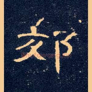 郊