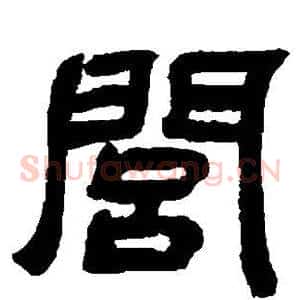 闾