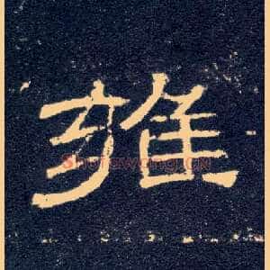 雍