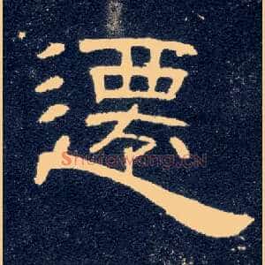 迁