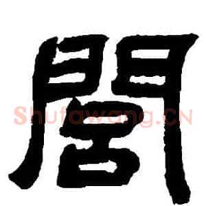 閭