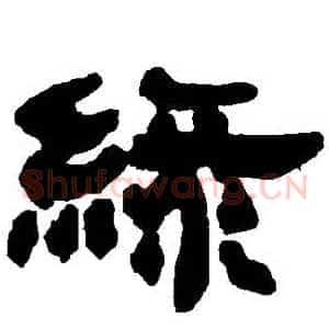 綠