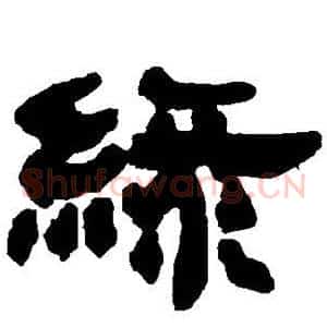 绿