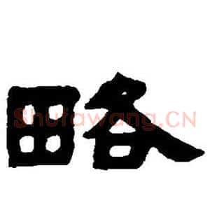 略