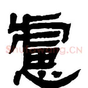 慮