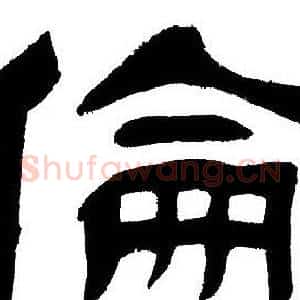 倫