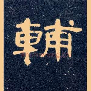 輔