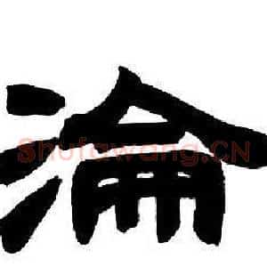 淪