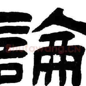 論