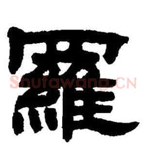 罗