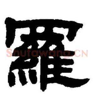 羅